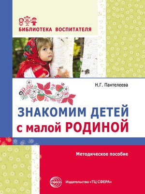 cover image of Знакомим детей с малой родиной
